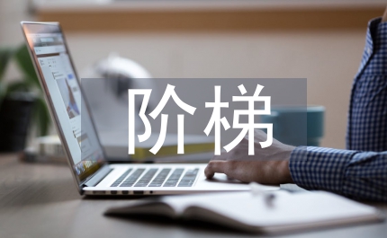 理想的階梯語文教案