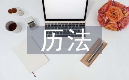 天文歷法中國哲學論文