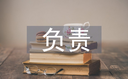 對自己負責
