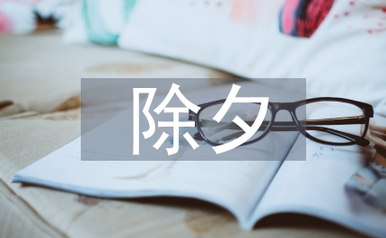 除夕的詩句