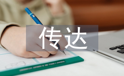 市委傳達(dá)中央會議精神會議主持詞