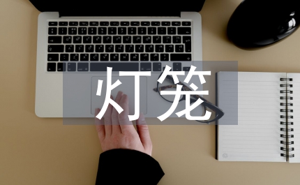燈籠的制作