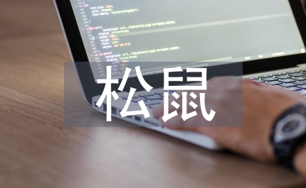 跑進家來的松鼠語文教案