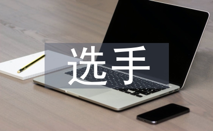 電競選手的培養(yǎng)