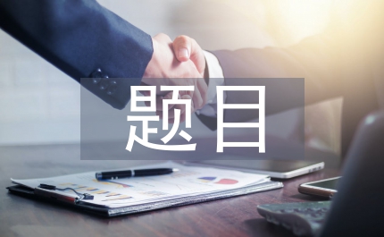 教師節手抄報題目
