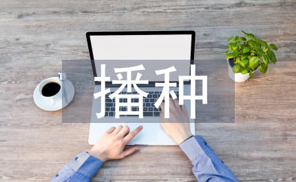 全區秸稈使用與免耕播種方案