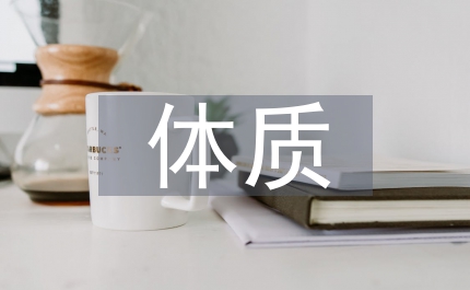 大機關干部體質現狀