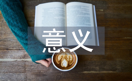 幼兒園教研的重要性和意義