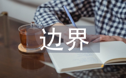 政府管制邊界理論