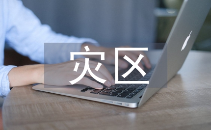 政府援助災區捐贈通知