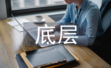 底層事業單位人事管理機制創新研討