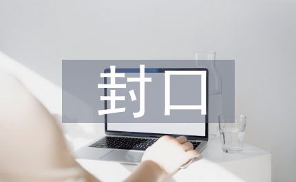 封口