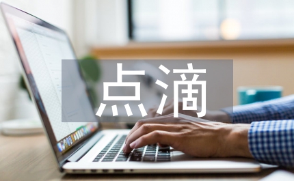 廉潔之花潤華章點滴之間顯風范演講稿
