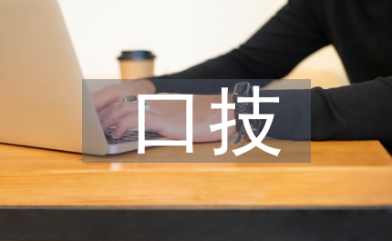 口技語(yǔ)文教案