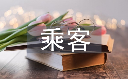 為乘客奉獻愛心