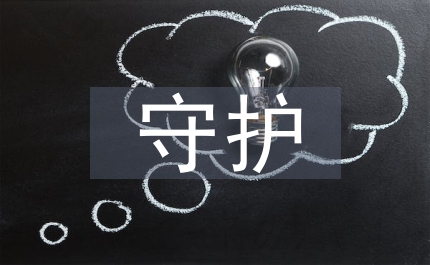 守護(hù)健康的天使演講稿