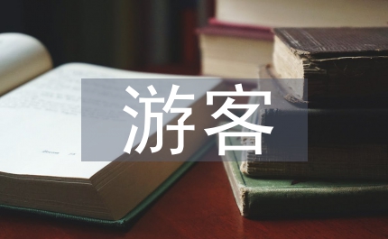 旅游景區游客管理建議