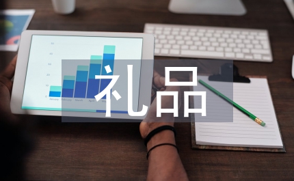 禮品申請書