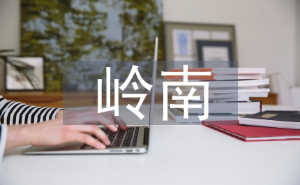 嶺南醫(yī)學(xué)文獻(xiàn)特點(diǎn)