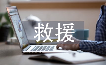 突發事件醫療衛生救援制度
