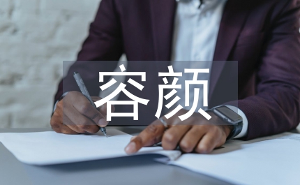 你的容顏