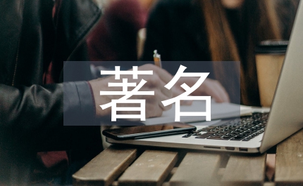 著名建筑論文
