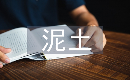我愿化作泥土—教師演講稿