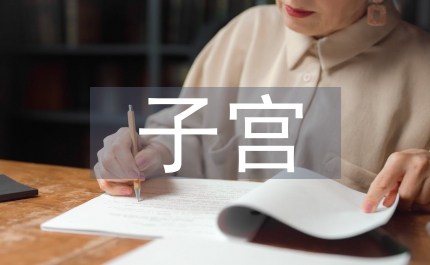 子宮及宮旁動靜脈畸形