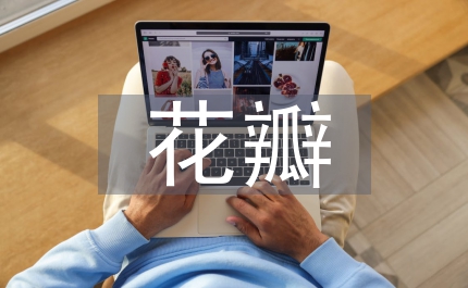 女書記花瓣