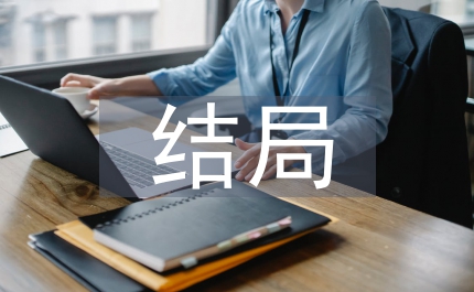 后來我們都哭了結局