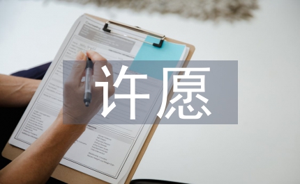 許愿武藝