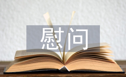 慰問孤寡老人社會實踐總結