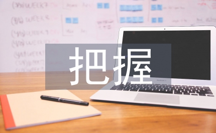 把握學生心理特征而成提高體育課教學效率