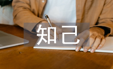 知己作文