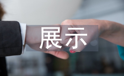 展示設計探究