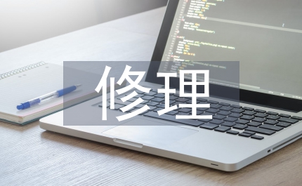 修繕修理承包合同