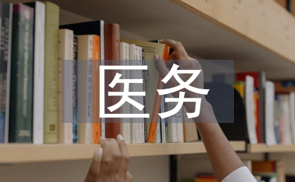 醫務科考核細則