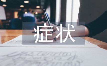 孕期癥狀護理