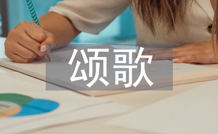 七月頌歌獻給黨