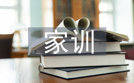 家規家訓調查報告