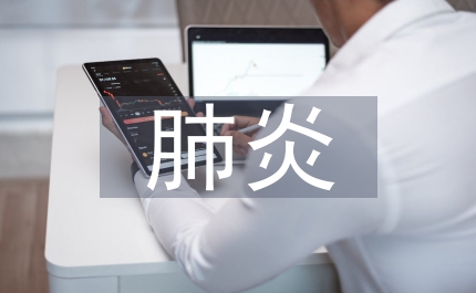 肺結核肺炎肺癌如何區別？