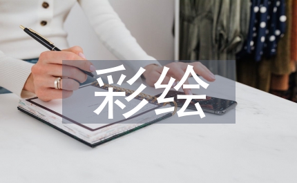 彩繪襄樊—霸王醉現場筆會上的致辭