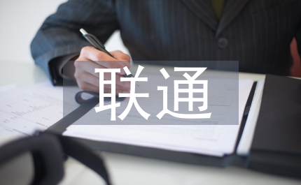 聯(lián)通公司科學(xué)發(fā)展觀(guān)心得體會(huì)