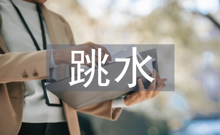 跳水教案