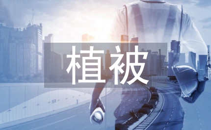 空氣污染對植被的損傷