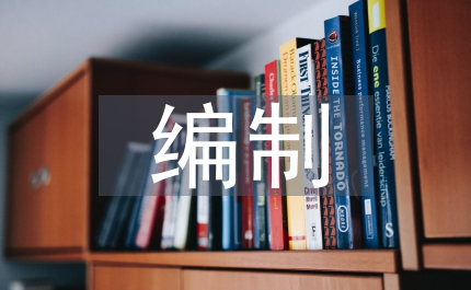 編制審計(jì)年計(jì)劃通知