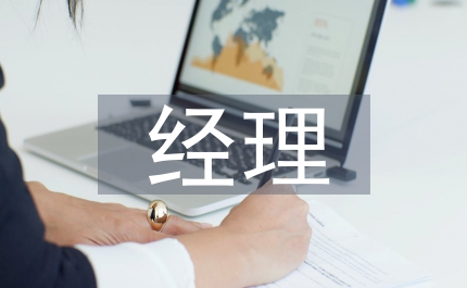 展廳經(jīng)理述職報(bào)告