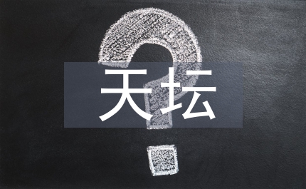 天壇之美