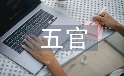 五官爭功