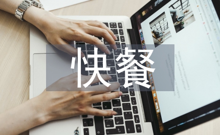 快餐連鎖店?duì)I銷手段探析